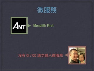 微服務
Monolith First
沒有 CI / CD 請勿導入微服務
 