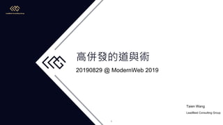 20190829 @ ModernWeb 2019
LeadBest Consulting Group
Taien Wang
1
 
