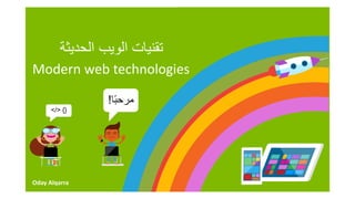 ‫الحديثة‬ ‫الويب‬ ‫تقنيات‬
Modern web technologies
</> {}
‫مرحب‬‫ا‬!
Oday Alqarra
 