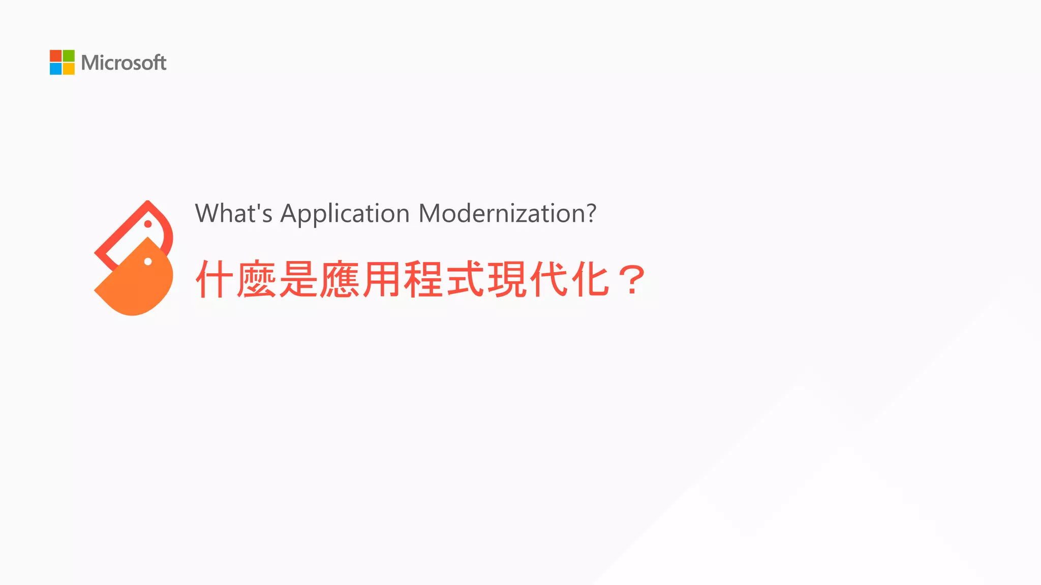 什麼是應用程式現代化？
What's Application Modernization?
 