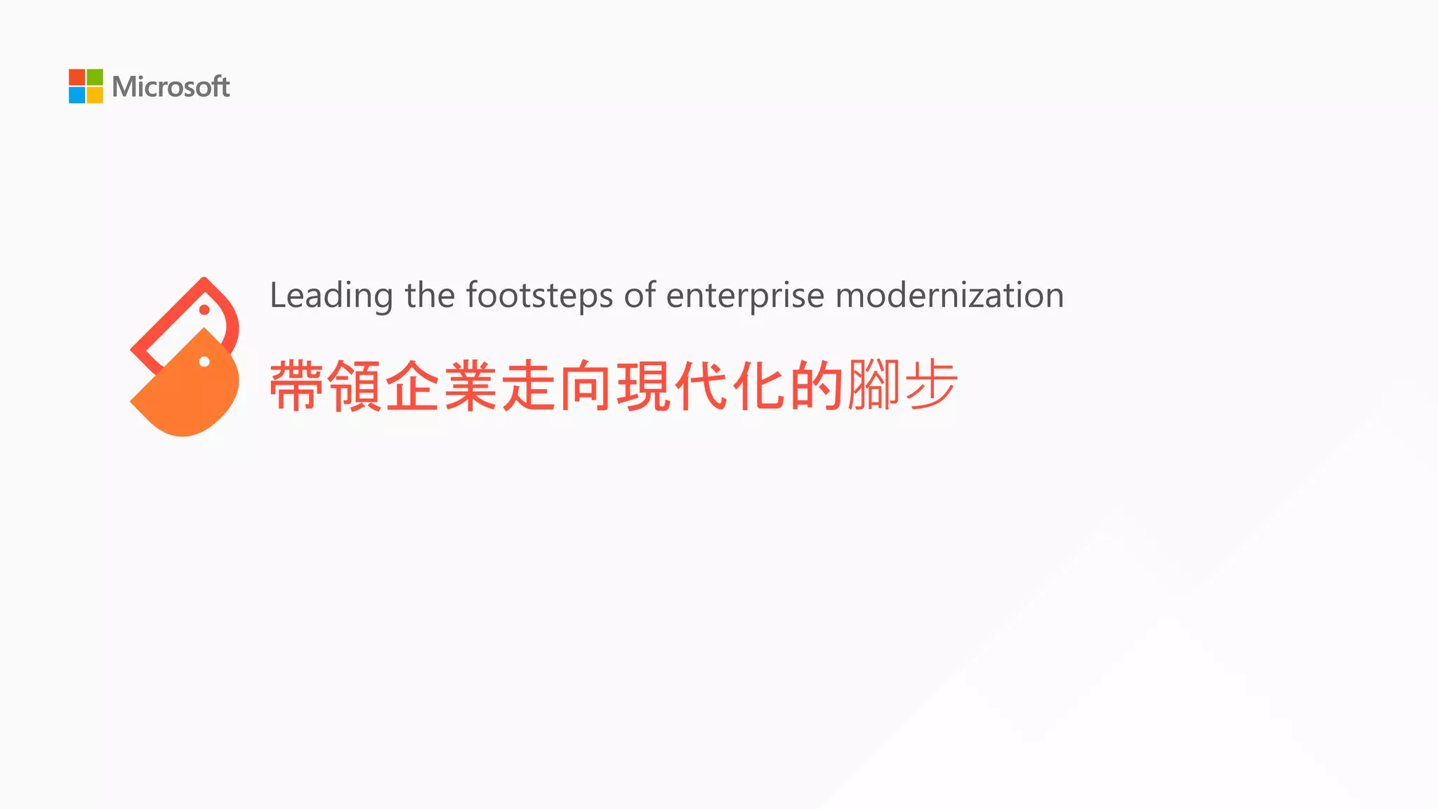帶領企業走向現代化的腳步
Leading the footsteps of enterprise modernization
 