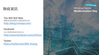 The Will Will Web
網路世界的學習心得與技術分享
http://blog.miniasp.com/
Facebook
Will 保哥的技術交流中心
http://www.facebook.com/will.fans
Twitter
https://twitter.com/Will_Huang
 