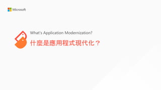什麼是應用程式現代化？
What's Application Modernization?
 