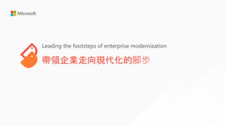 帶領企業走向現代化的腳步
Leading the footsteps of enterprise modernization
 