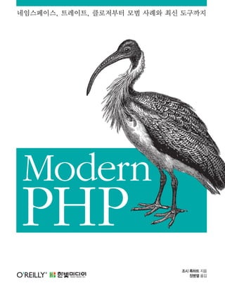 네임스페이스, 트레이트, 클로저부터 모범 사례와 최신 도구까지
조시 록하트 지음
정병열 옮김
Modern
PHP
 