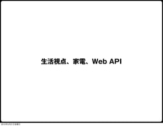 生活視点、家電、Web API




2010年5月21日金曜日
 