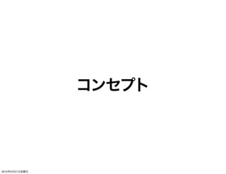 コンセプト




2010年5月21日金曜日
 