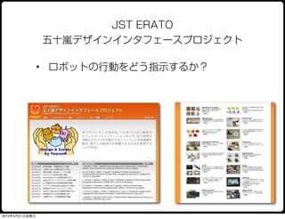 JST ERATO
                五十嵐デザインインタフェースプロジェクト

                • ロボットの行動をどう指示するか？




2010年5月21日金曜日
 