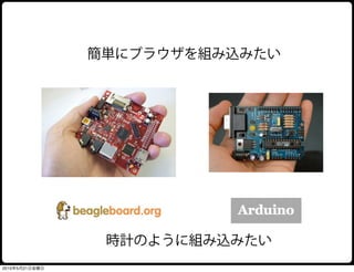 簡単にブラウザを組み込みたい




                 時計のように組み込みたい
2010年5月21日金曜日
 