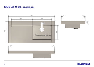 MODEX-M 60: размеры


                   1200                                      1°   3°

             537                 494




                                                                       80
605




                                                       400
                          Глубина чаши 200 мм




      2,5°                                      2,5°




7
 