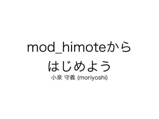mod_himoteから
  はじめよう
  小泉 守義 (moriyoshi)
 