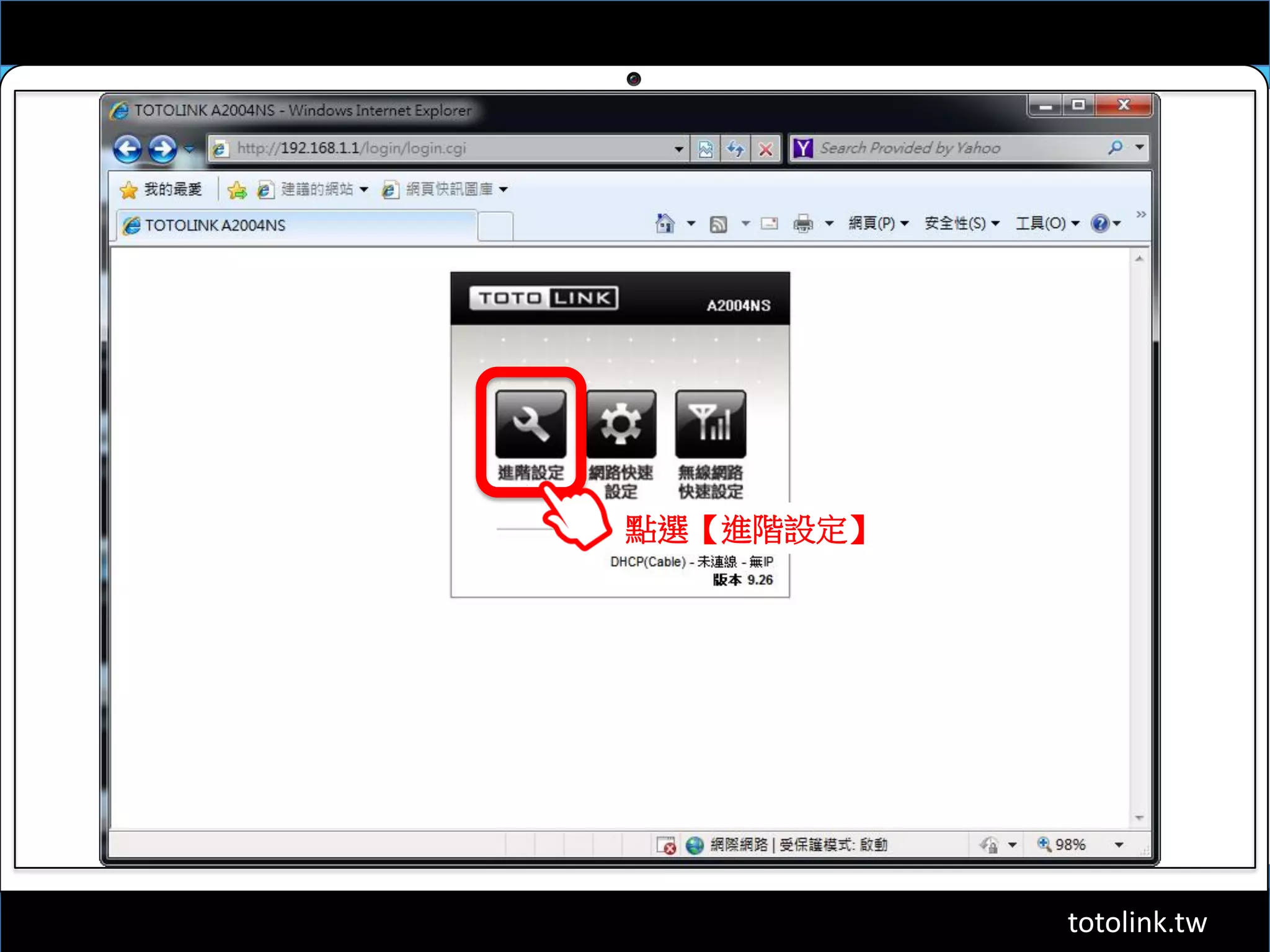 totolink.tw
點選【進階設定】
 