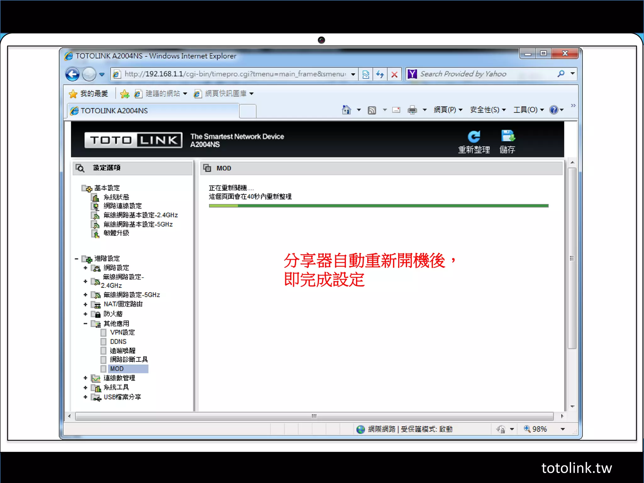 totolink.tw
分享器自動重新開機後，
即完成設定
 