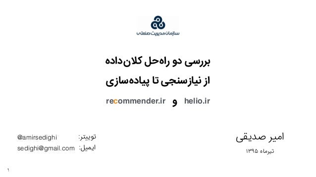 1
۱۳۹۵ ‫ﺗﯿﺮﻣﺎﻩه‬
‫ﺻﺪﯾﻘﯽ‬ ‫ﺍاﻣﯿﺮ‬
‫‌ﺳﺎﺯزﯼی‬‫ﻩه‬‫ﭘﯿﺎﺩد‬ ‫ﺗﺎ‬ ‫‌ﺳﻨﺠﯽ‬‫ﺯز‬‫ﻧﯿﺎ‬ ‫ﺍاﺯز‬
‫‌ﺩدﺍاﺩدﻩه‬‫ﻥن‬‫ﮐﻼ‬ ‫‌ﺣﻞ‬‫ﻩه‬‫ﺭرﺍا‬ ‫ﺩد...