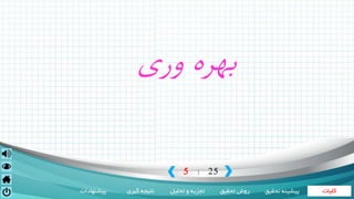 ‫کلیات‬‫تحقیق‬ ‫روش‬‫تحلیل‬ ‫و‬ ‫تجزیه‬‫گیری‬ ‫نتیجه‬‫پیشنهادات‬ ‫تحقی‬ ‫پیشینه‬‫ق‬
5 25|
‫بهره‬‫وري‬
 