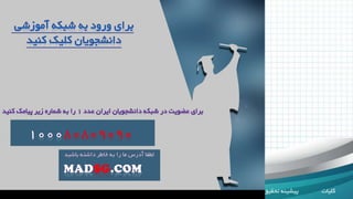 ‫کلیات‬‫تحقیق‬ ‫روش‬‫تحلیل‬ ‫و‬ ‫تجزیه‬‫گیری‬ ‫نتیجه‬‫پیشنهادات‬ ‫تحقی‬ ‫پیشینه‬‫ق‬
9 25|
Title
Lorem ipsum dolor sit amet, consectetuer
adipiscing elit. Vivamus et magna. Fusce sed sem
sed magna suscipit egestas.
Lorem ipsum dolor sit amet, consectetuer
adipiscing elit. Vivamus et magna. Fusce sed sem
sed magna suscipit egestas.
 