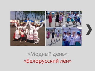 «Модный день»
«Белорусский лён»
 