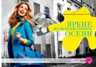 Модные акценты Avon Россия 14-15 2014