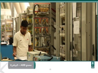 10
‫مصنع‬ABB–‫الرياض‬2
 