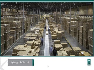 ‫اللوجستية‬ ‫الخدمات‬
11
 