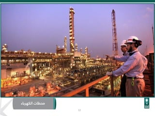 ‫الكهرباء‬ ‫محطات‬
12
 