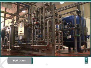 ‫المياه‬ ‫محطات‬
13
 