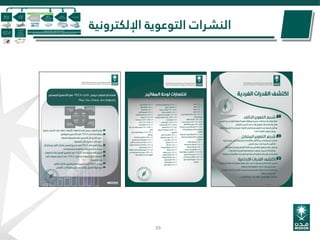 ‫اإللكترونية‬ ‫التوعوية‬ ‫النشرات‬
39
 