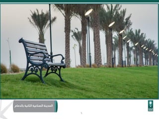 5
‫الثانية‬ ‫الصناعية‬ ‫المدينة‬‫با‬‫لدمام‬
 