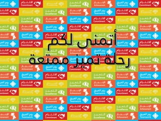 ‫لكم‬ ‫أتمنى‬
‫ممتعة‬ ‫تميز‬ ‫رحلة‬
‫لكم‬ ‫أتمنى‬
‫ممتعة‬ ‫تميز‬ ‫رحلة‬
 