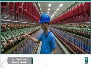 7
‫العبداللطيف‬ ‫مصنع‬
‫الرياض‬ ‫للسجاد‬2
 