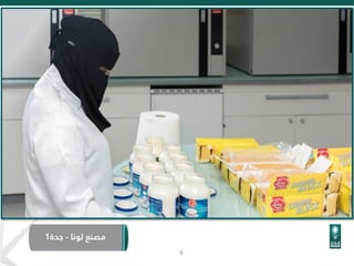 8
‫لونا‬ ‫مصنع‬-‫جدة‬1
 