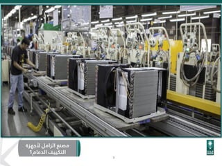 9
‫ألجهزة‬ ‫الزامل‬ ‫مصنع‬
‫الدمام‬ ‫التكييف‬1
 