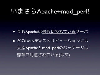 Apache+mod_perl?
•       Apache



•   Apache
    2011 7          65.86%
    (2011    6      64.88%)
    (http://news.netc...