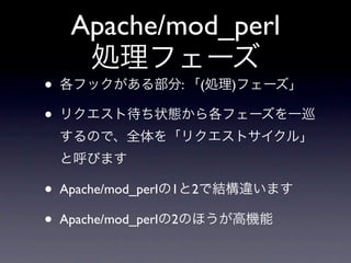 :mod_perl1
       PerlChildInitHandler
   PerlPostReadRequestHandler
           PerlInitHandler
          PerlTransHandler...