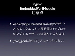 nginx
      EmbeddedPerlModule

•
• mod_perl1
• C10K
  Apache(mod_perl)
 