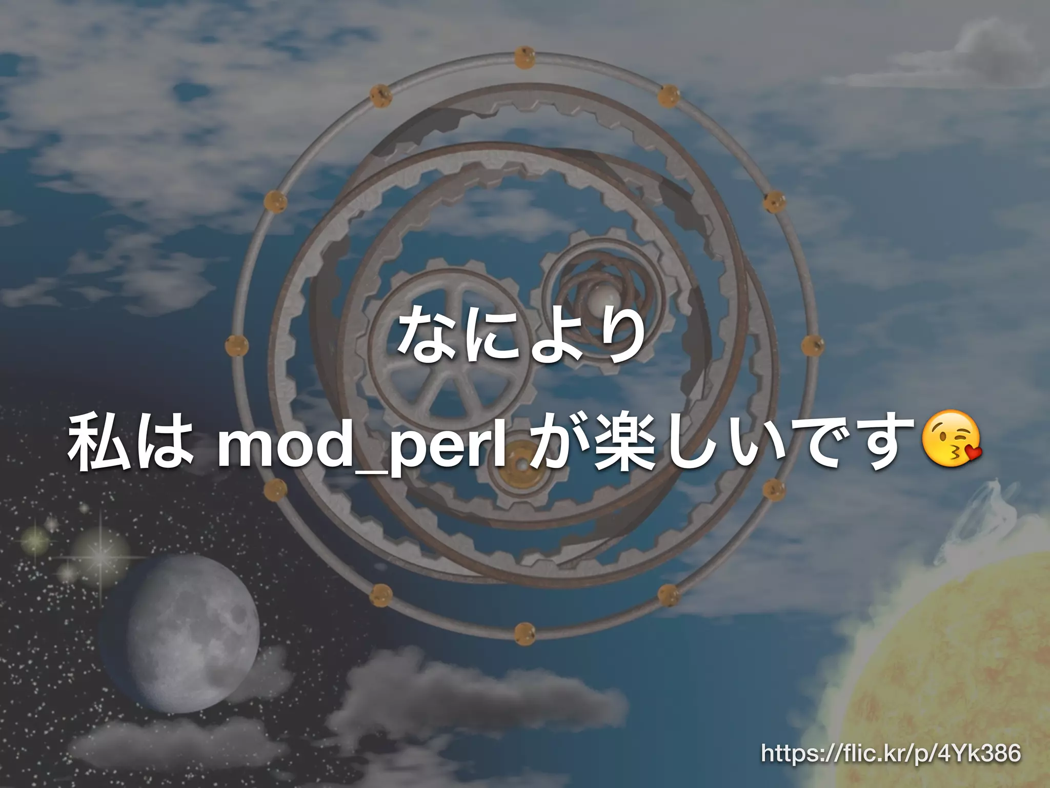 なにより
私は mod_perl が楽しいです😘
https://ﬂic.kr/p/4Yk386
 