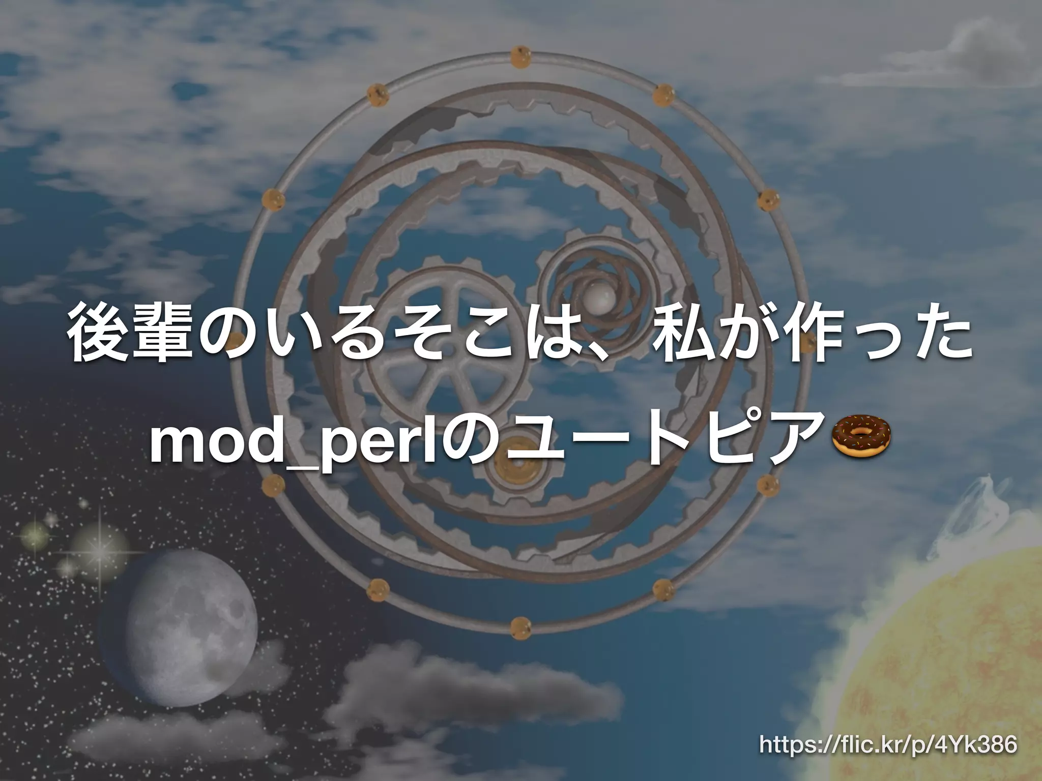 後輩のいるそこは、私が作った
mod_perlのユートピア🍩
https://ﬂic.kr/p/4Yk386
 