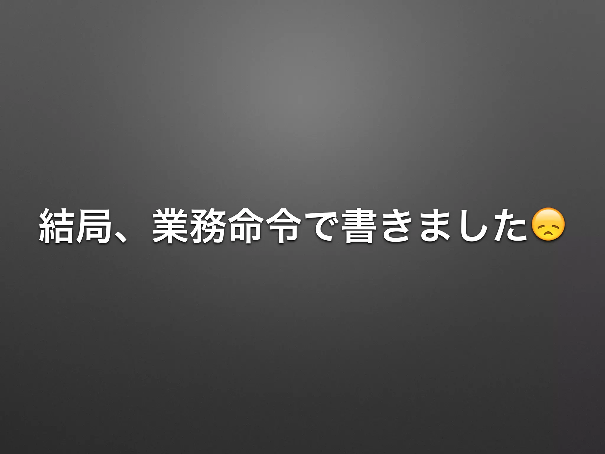 結局、業務命令で書きました😞
 