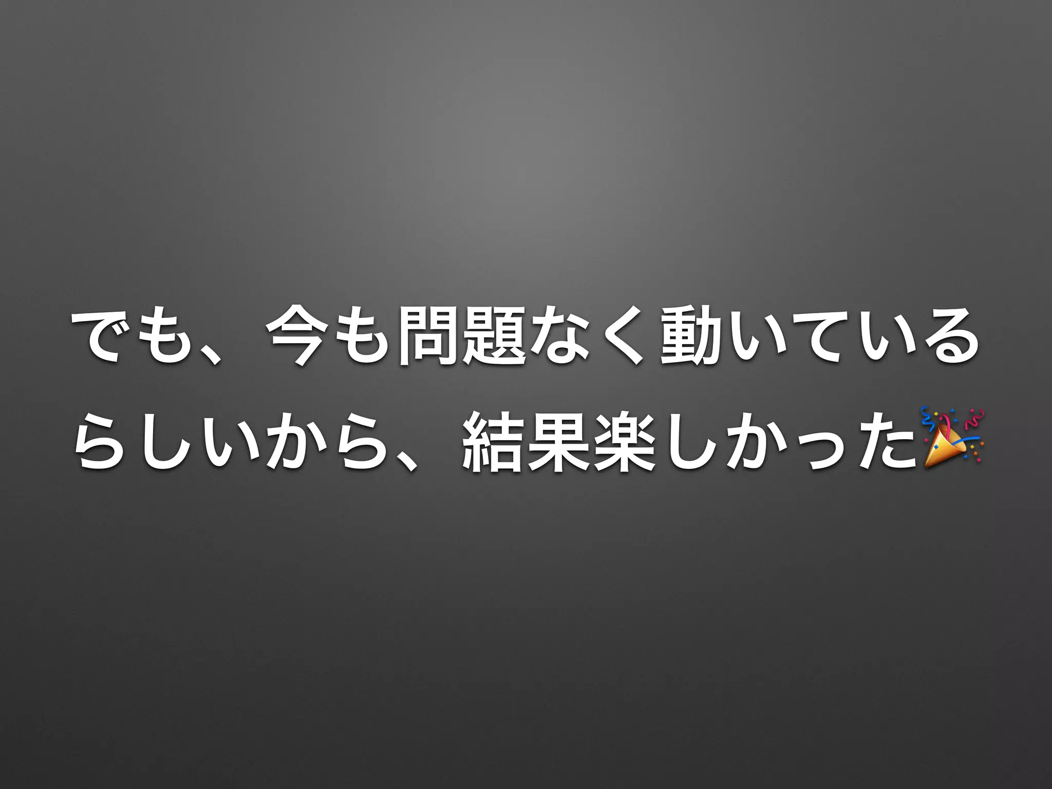でも、今も問題なく動いている
らしいから、結果楽しかった🎉
 