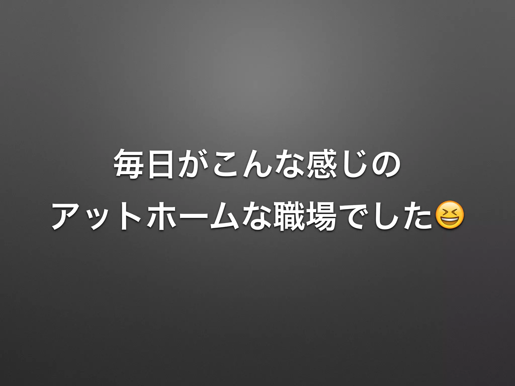 毎日がこんな感じの
アットホームな職場でした😆
 