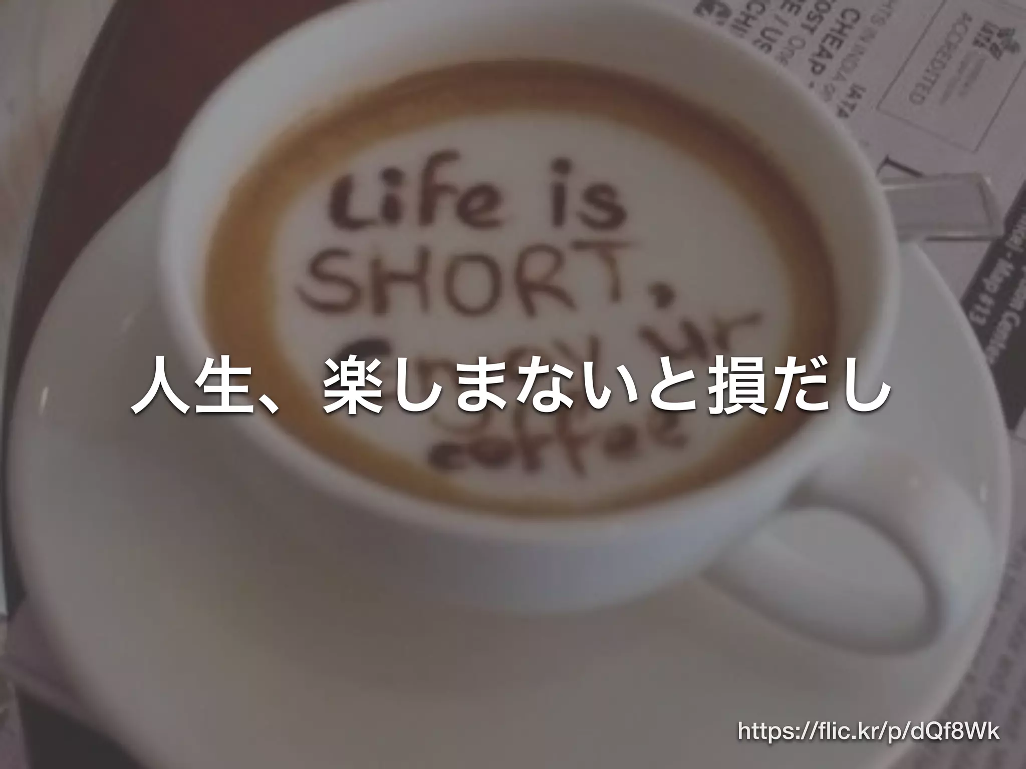 人生、楽しまないと損だし
https://ﬂic.kr/p/dQf8Wk
 