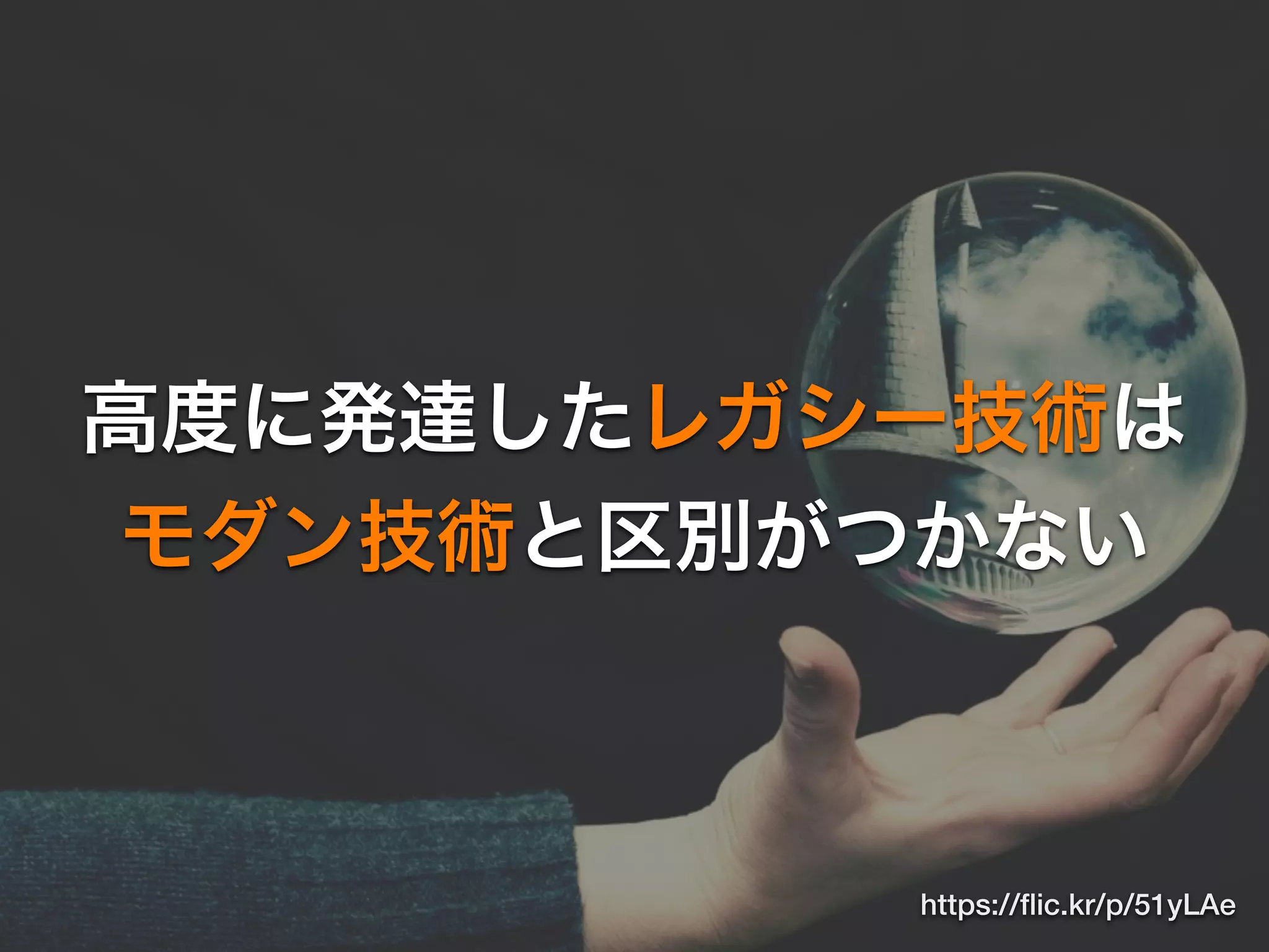 高度に発達したレガシー技術は
モダン技術と区別がつかない
https://ﬂic.kr/p/51yLAe
 