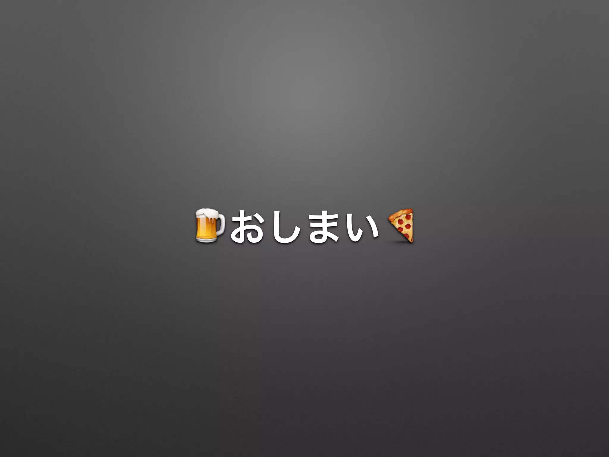 🍺おしまい🍕
 