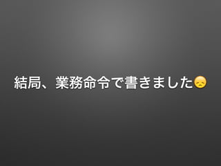 結局、業務命令で書きました😞
 