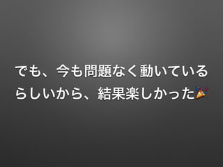 でも、今も問題なく動いている
らしいから、結果楽しかった🎉
 