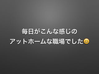 毎日がこんな感じの
アットホームな職場でした😆
 