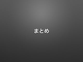 まとめ
 
