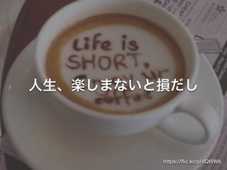 人生、楽しまないと損だし
https://ﬂic.kr/p/dQf8Wk
 