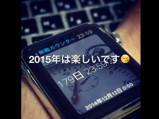 2015年は楽しいです😘
 