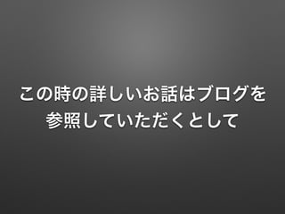 この時の詳しいお話はブログを
参照していただくとして
 